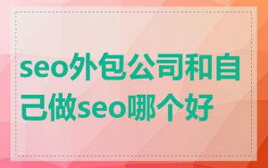 seo外包公司和自己做seo哪个好