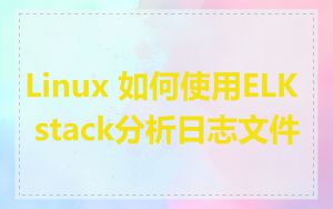 Linux 如何使用ELK stack分析日志文件