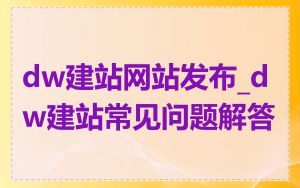 dw建站网站发布_dw建站常见问题解答