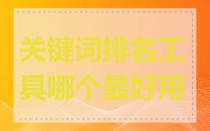 关键词排名工具哪个最好用