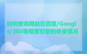 如何查询网站在百度/Google/360等搜索引擎的收录情况