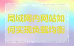 局域网内网站如何实现负载均衡