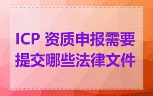 ICP 资质申报需要提交哪些法律文件