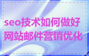 seo技术如何做好网站邮件营销优化