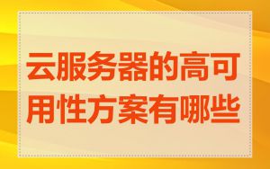 云服务器的高可用性方案有哪些