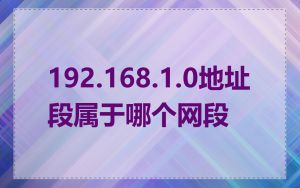 192.168.1.0地址段属于哪个网段