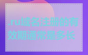 .ru域名注册的有效期通常是多长