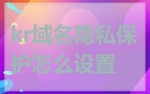 kr域名隐私保护怎么设置