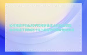 如何根据IP地址和子网掩码确定主机地址范围_如何根据子网掩码计算出网段内可用IP地址数量