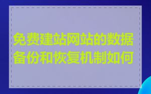 免费建站网站的数据备份和恢复机制如何