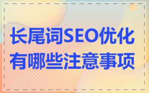 长尾词SEO优化有哪些注意事项
