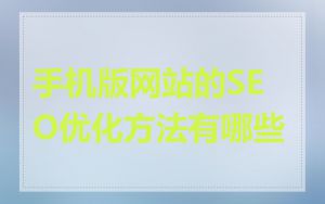 手机版网站的SEO优化方法有哪些
