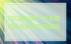 SEO网站推广中关键词优化的技巧有哪些