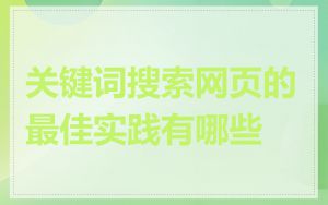 关键词搜索网页的最佳实践有哪些