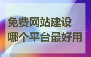免费网站建设哪个平台最好用