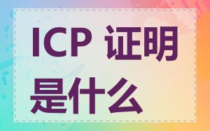 ICP 证明是什么