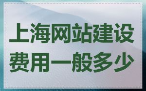 上海网站建设费用一般多少