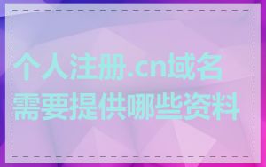 个人注册.cn域名需要提供哪些资料