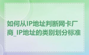 如何从IP地址判断网卡厂商_IP地址的类别划分标准