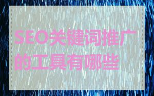 SEO关键词推广的工具有哪些