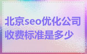 北京seo优化公司收费标准是多少