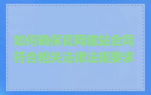 如何确保官网建站合同符合相关法律法规要求