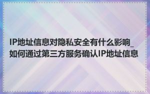 IP地址信息对隐私安全有什么影响_如何通过第三方服务确认IP地址信息
