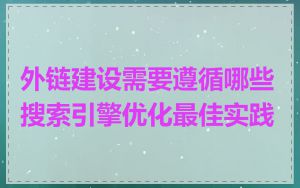 外链建设需要遵循哪些搜索引擎优化最佳实践