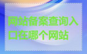 网站备案查询入口在哪个网站