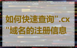 如何快速查询".cx"域名的注册信息
