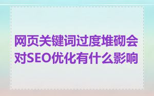 网页关键词过度堆砌会对SEO优化有什么影响