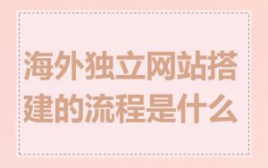 海外独立网站搭建的流程是什么