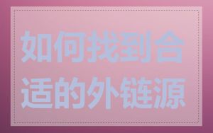 如何找到合适的外链源