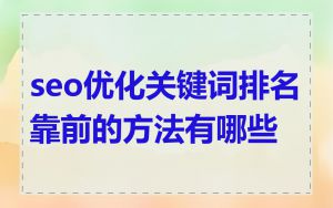 seo优化关键词排名靠前的方法有哪些
