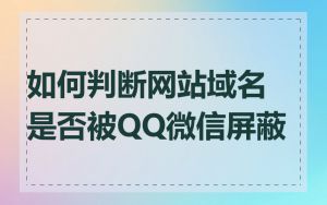 如何判断网站域名是否被QQ微信屏蔽