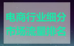 电商行业细分市场流量排名