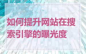 如何提升网站在搜索引擎的曝光度