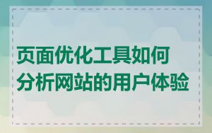 页面优化工具如何分析网站的用户体验