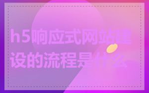 h5响应式网站建设的流程是什么