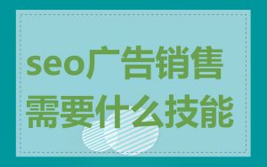 seo广告销售需要什么技能