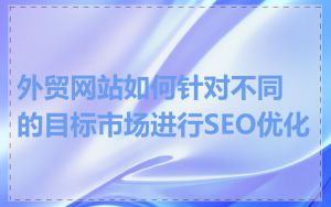 外贸网站如何针对不同的目标市场进行SEO优化