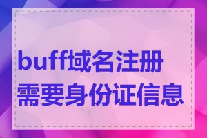 buff域名注册需要身份证信息吗