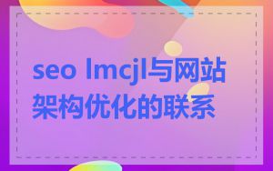 seo lmcjl与网站架构优化的联系