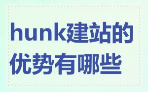 hunk建站的优势有哪些