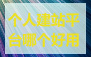 个人建站平台哪个好用
