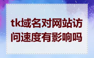tk域名对网站访问速度有影响吗