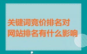 关键词竞价排名对网站排名有什么影响
