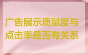 广告展示质量度与点击率是否有关系