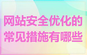 网站安全优化的常见措施有哪些