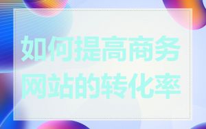 如何提高商务网站的转化率